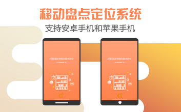 移动盘点定位系统