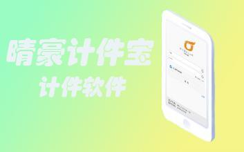 计件软件（云版）